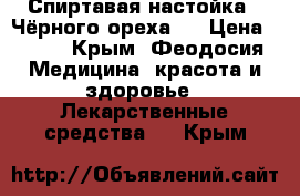 Спиртавая настойка ''Чёрного ореха'' › Цена ­ 500 - Крым, Феодосия Медицина, красота и здоровье » Лекарственные средства   . Крым